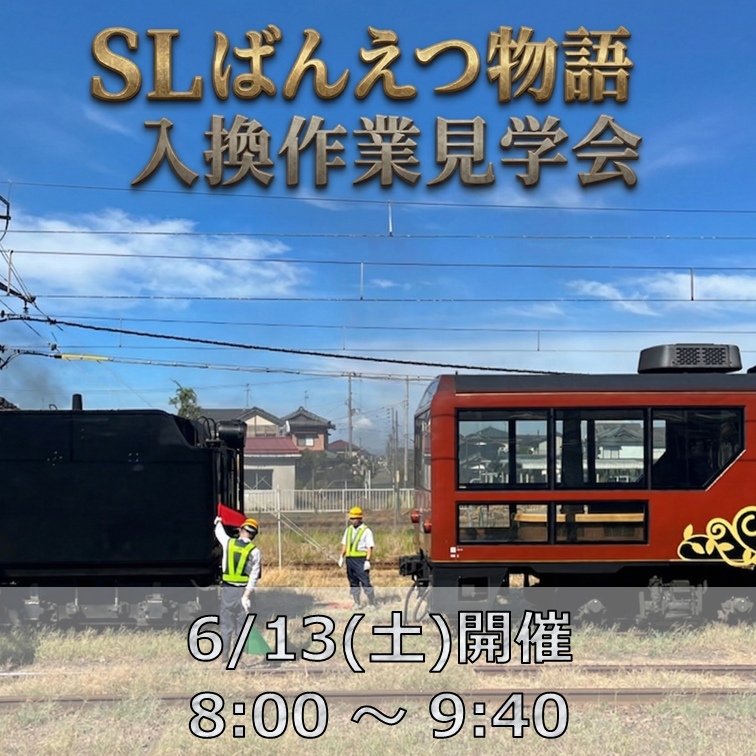 【6月13 日(土)開催】SLばんえつ物語入換作業見学会 参加プラン