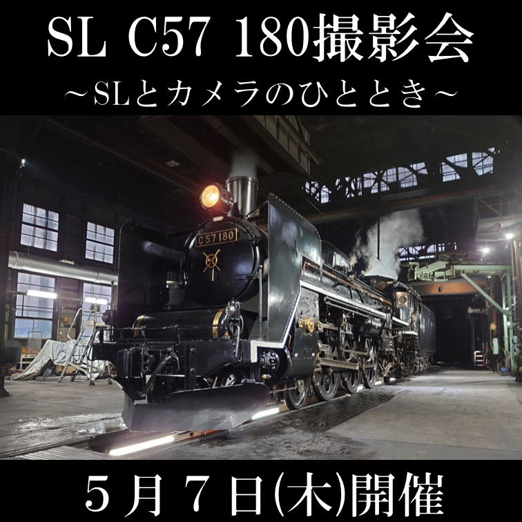 【5月7日(木)開催】SL C57 180撮影会 ～SLとカメラのひととき～ 参加プラン