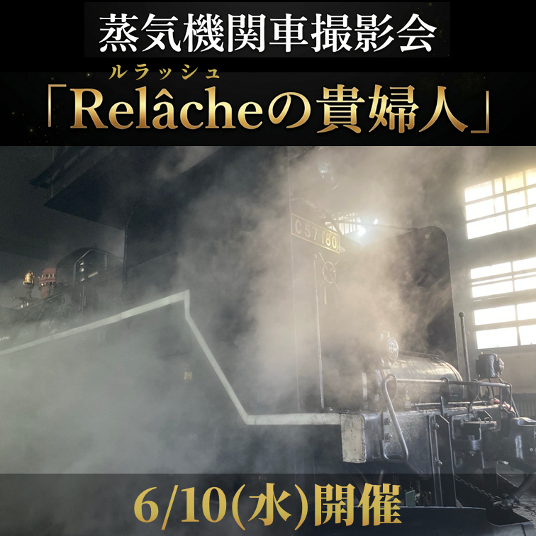 【6月10日（水）開催】（抽選販売）蒸気機関車撮影会「Relâcheの貴婦人」 参加プラン