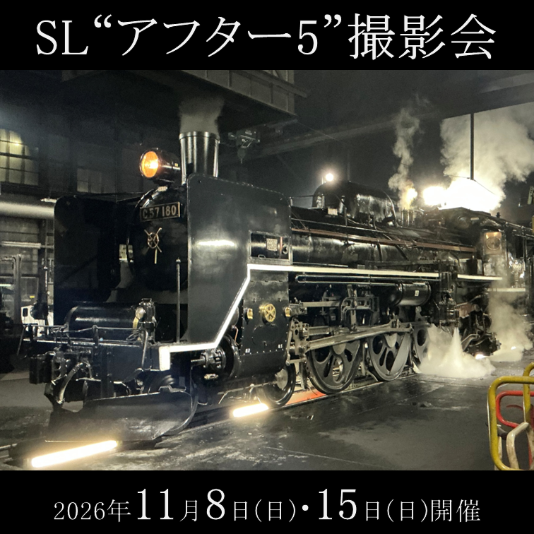 【11月8日(日)・15日(日)開催】SL“アフター５”撮影会 ＠新潟車両ベース（新津）