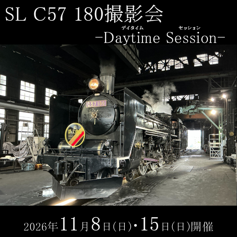 【11月8日(日)・15日(日)開催】SL C57 180撮影会 -Daytime Session- ＠新潟車両ベース（新津）