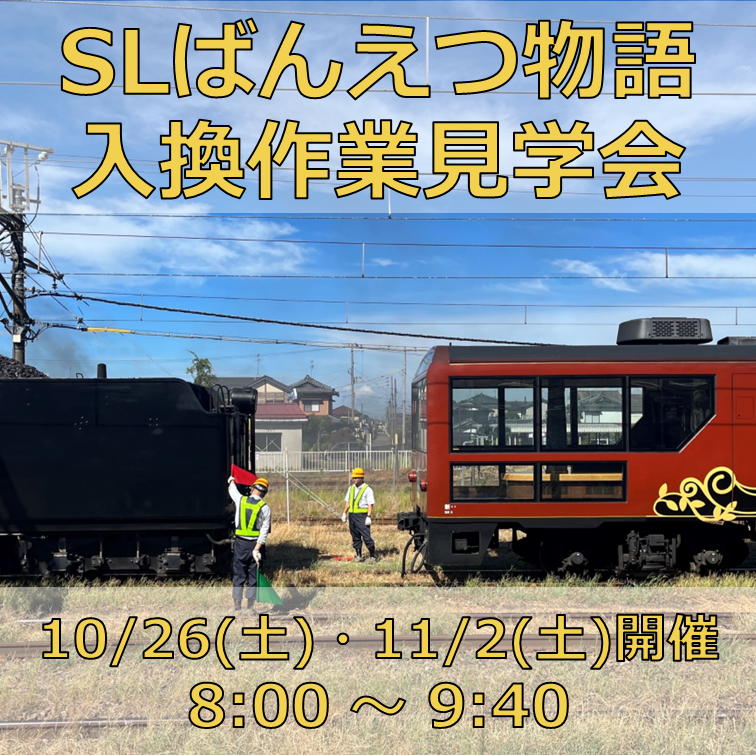 完売しました【10月26日(土)・11月2日(土)開催】SLばんえつ物語入換作業見学会　参加プラン