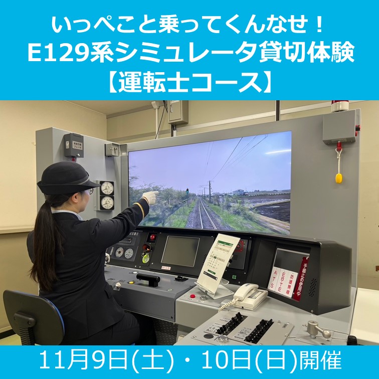 【11月9日(土)・10日(日)開催】いっぺこと乗ってくんなせ！E129系シミュレータ貸切体験【運転士コース】　参加プラン