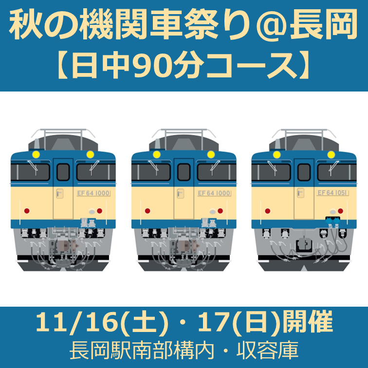 【11月16日(土)・17日(日)開催】秋の機関車祭り＠長岡　参加プラン