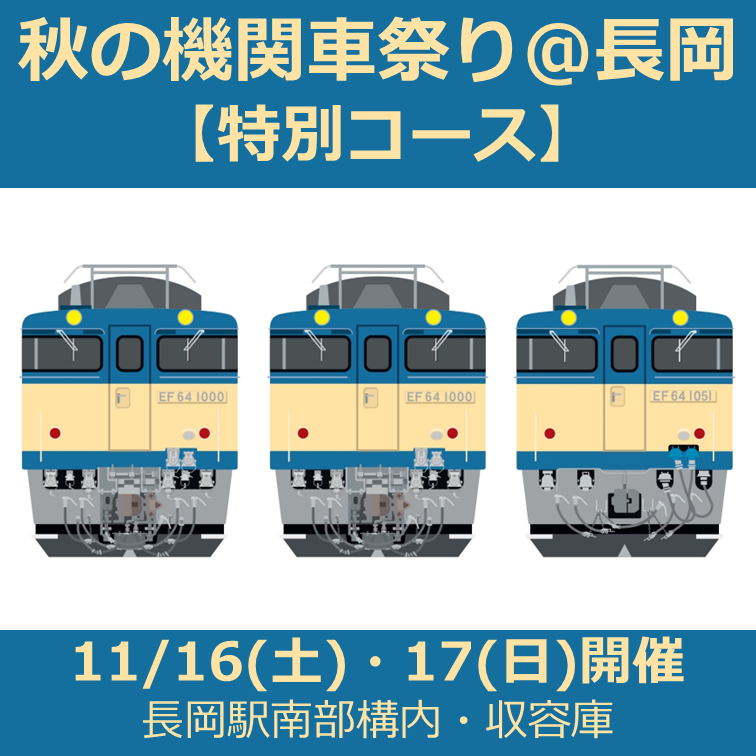 【11月16日（土）・17日（日）開催】秋の機関車祭り＠長岡<特別コース>　参加プラン