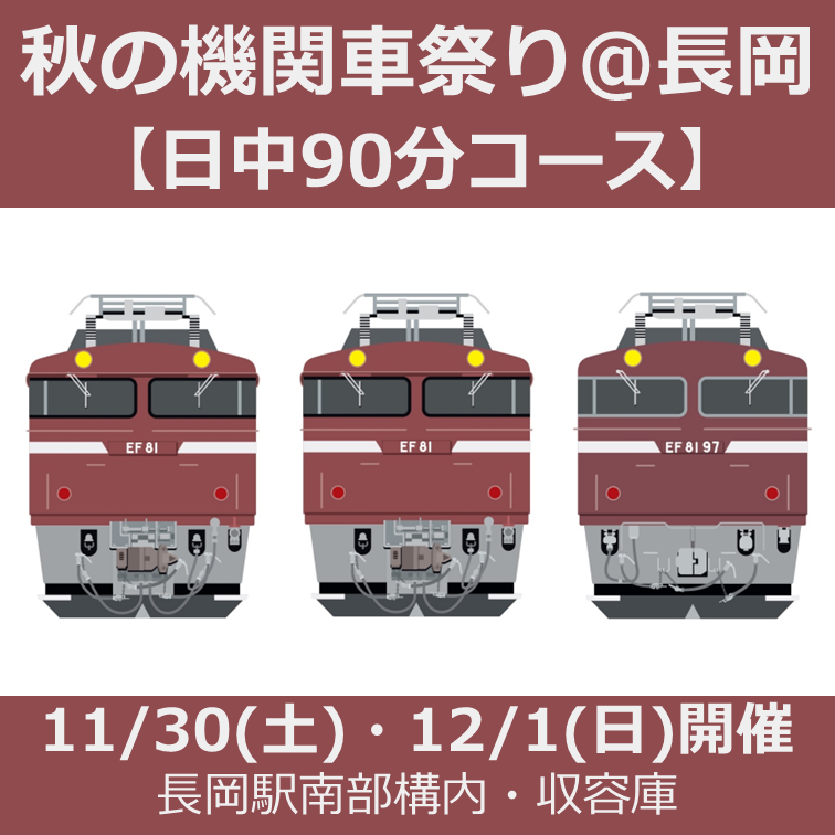 【11月30日（土）・12月1日（日）開催】秋の機関車祭り＠長岡　参加プラン