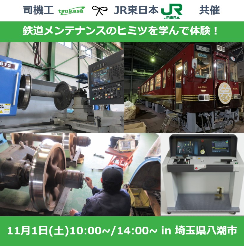 完売いたしました【埼玉県八潮市開催】JR東日本×司機工「鉄道の安全を支えるメンテナンスのヒミツを学ぶ！本物の作業やシミュレータ体験も！」小学生親子向けおしごと体験イベント！ おしごと体験学習「ことむすび」