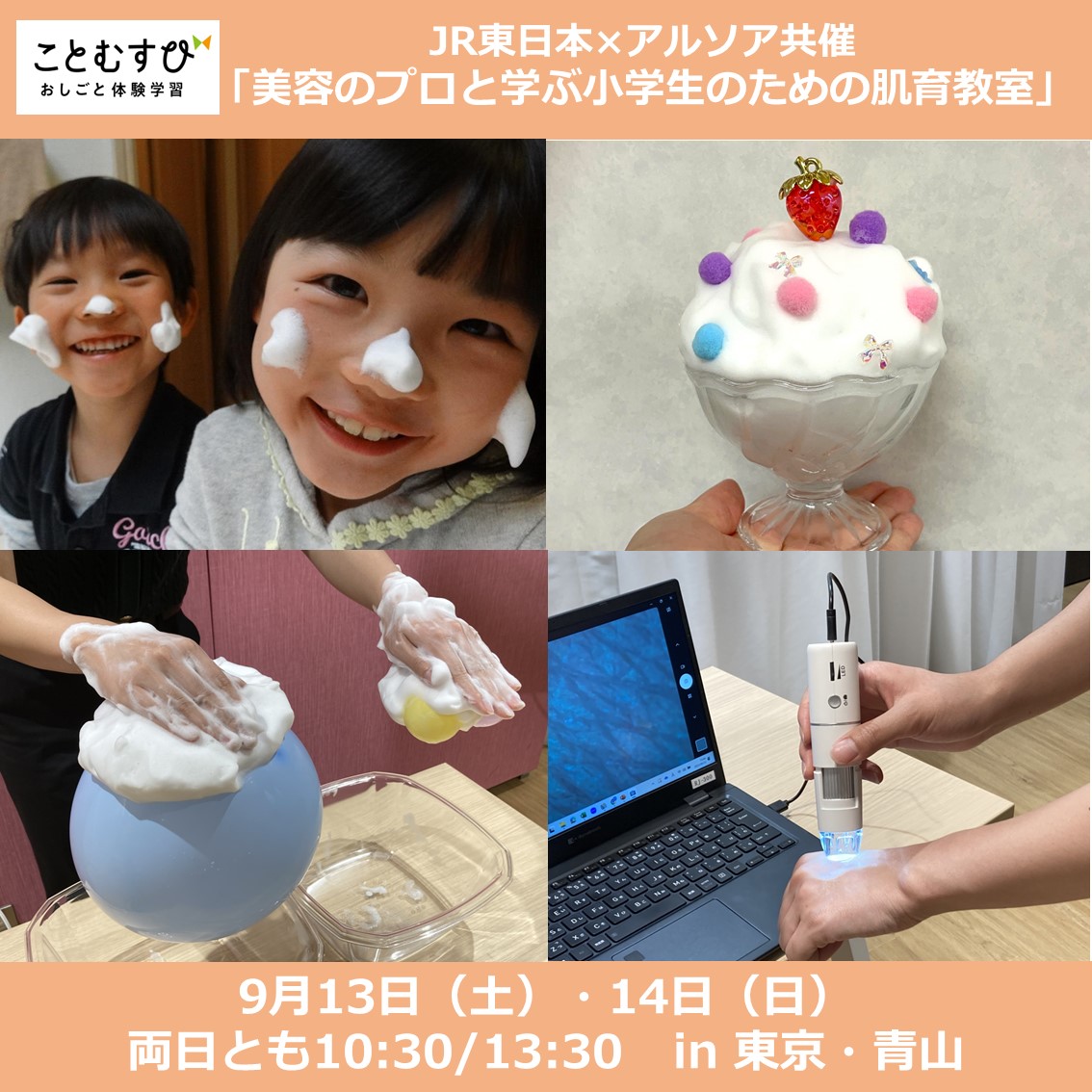 【東京・青山開催】JR東日本×アルソア「もこもこ泡の力で子供のお肌を守ろう！ 美容のプロと学ぶ小学生のための肌育教室」 ことむすび基本
