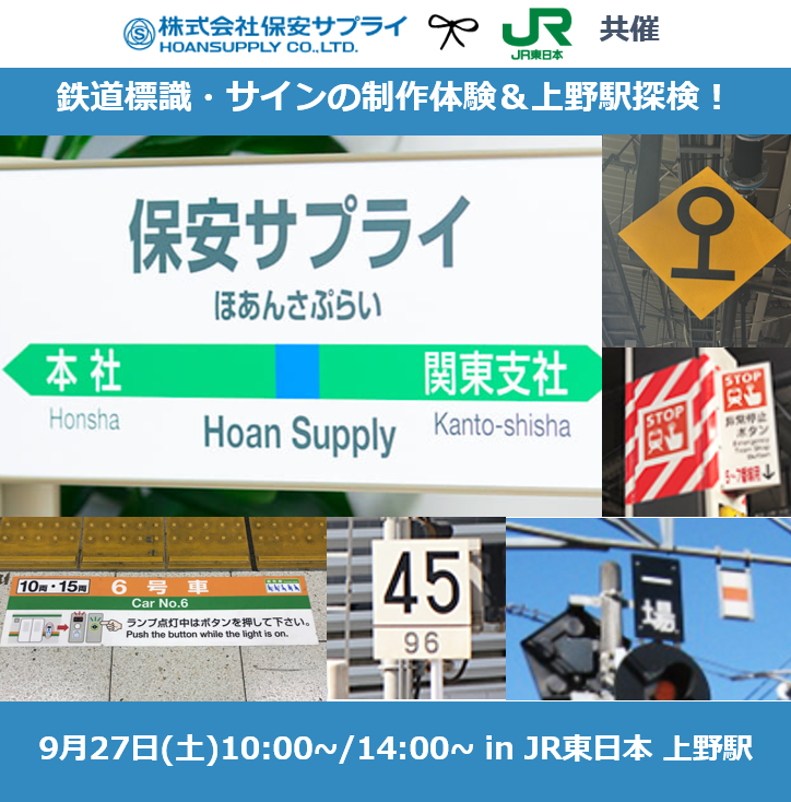 【上野駅開催】JR東日本×保安サプライ「鉄道標識とサインの制作体験＆上野駅探検ツアー！」 おしごと体験学習「ことむすび」