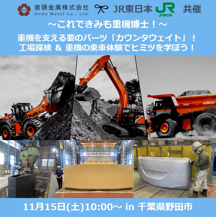 JR東日本×音頭金属　これできみも重機博士！重機を支える要のパーツ「カウンタウェイト」の工場探検＆重機の乗車体験でヒミツを学ぶ！ おしごと体験学習「ことむすび」