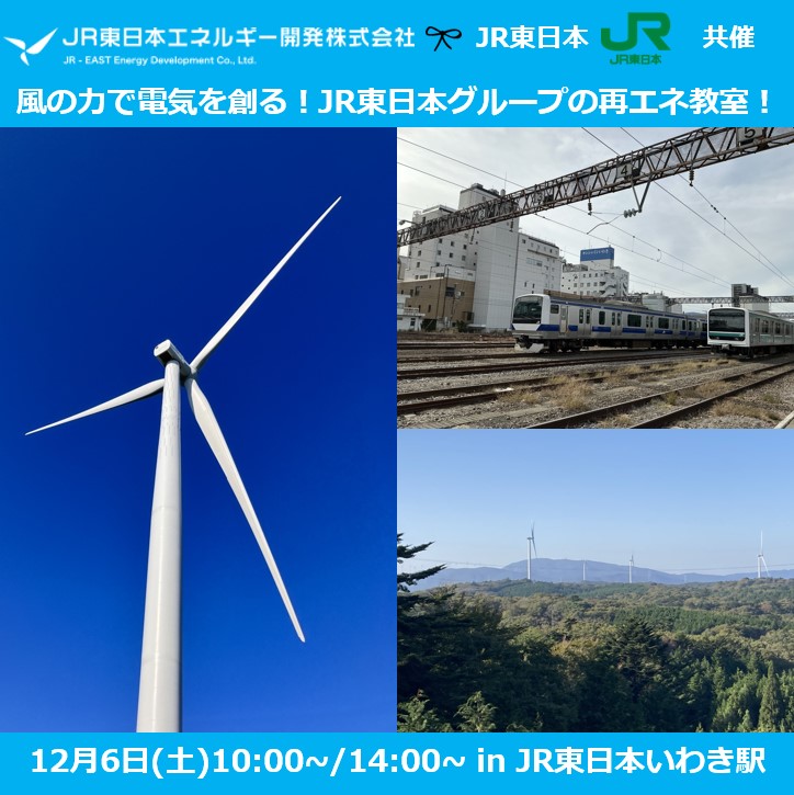 風の力で電気を創る！JR東日本グループの再エネ教室！ おしごと体験学習「ことむすび」