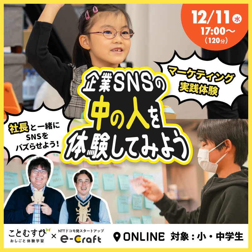 おしごと体験学習【オンライン開催】「企業SNSの中の人を体験しよう」JR東日本×e-Craft　ことむすび　おしごと体験学習プラン