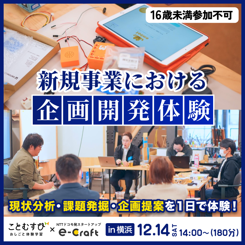 おしごと体験学習【16歳以上】「新規事業における企画開発体験」in横浜市　JR東日本×e-Craft　ことむすび　おしごと体験学習プラン