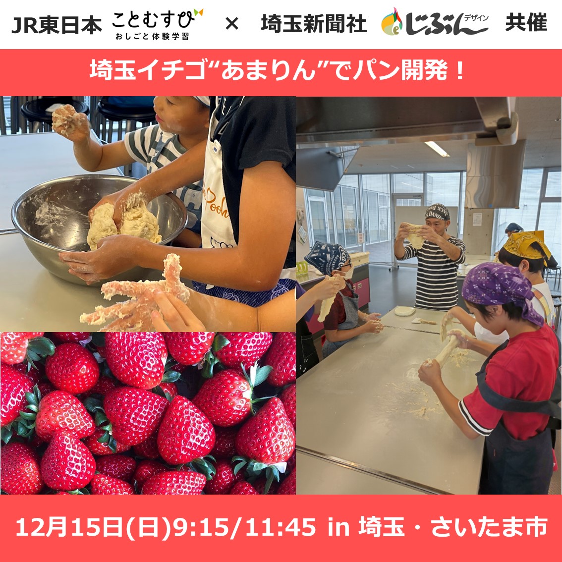 おしごと体験学習「埼玉いちごで開発！世界の〝あまりんパン〟」inさいたま市　JR東日本×埼玉新聞社　ことむすび　おしごと体験学習プラン