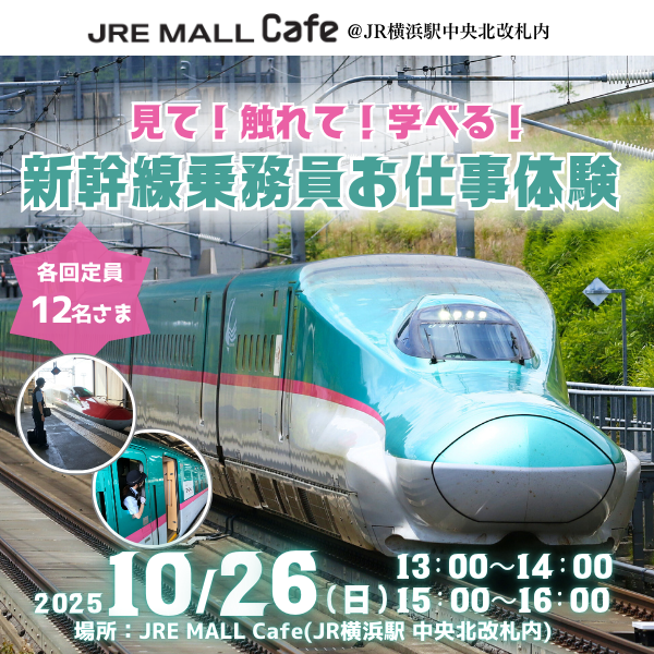 見て！触れて！学べる！新幹線乗務員お仕事体験 体験チケット