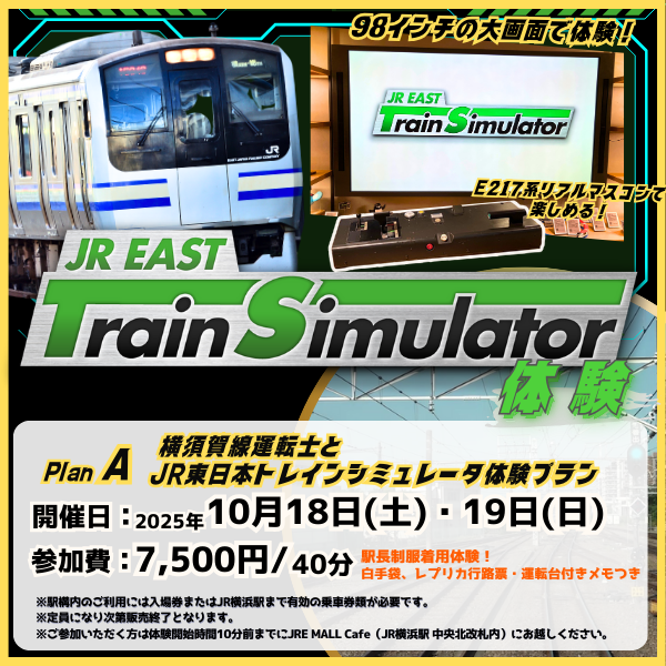 横須賀線運転士とJR東日本トレインシミュレータ体験プラン 〈プランA〉横須賀線運転士とJR東日本トレインシミュレータ体験プラン