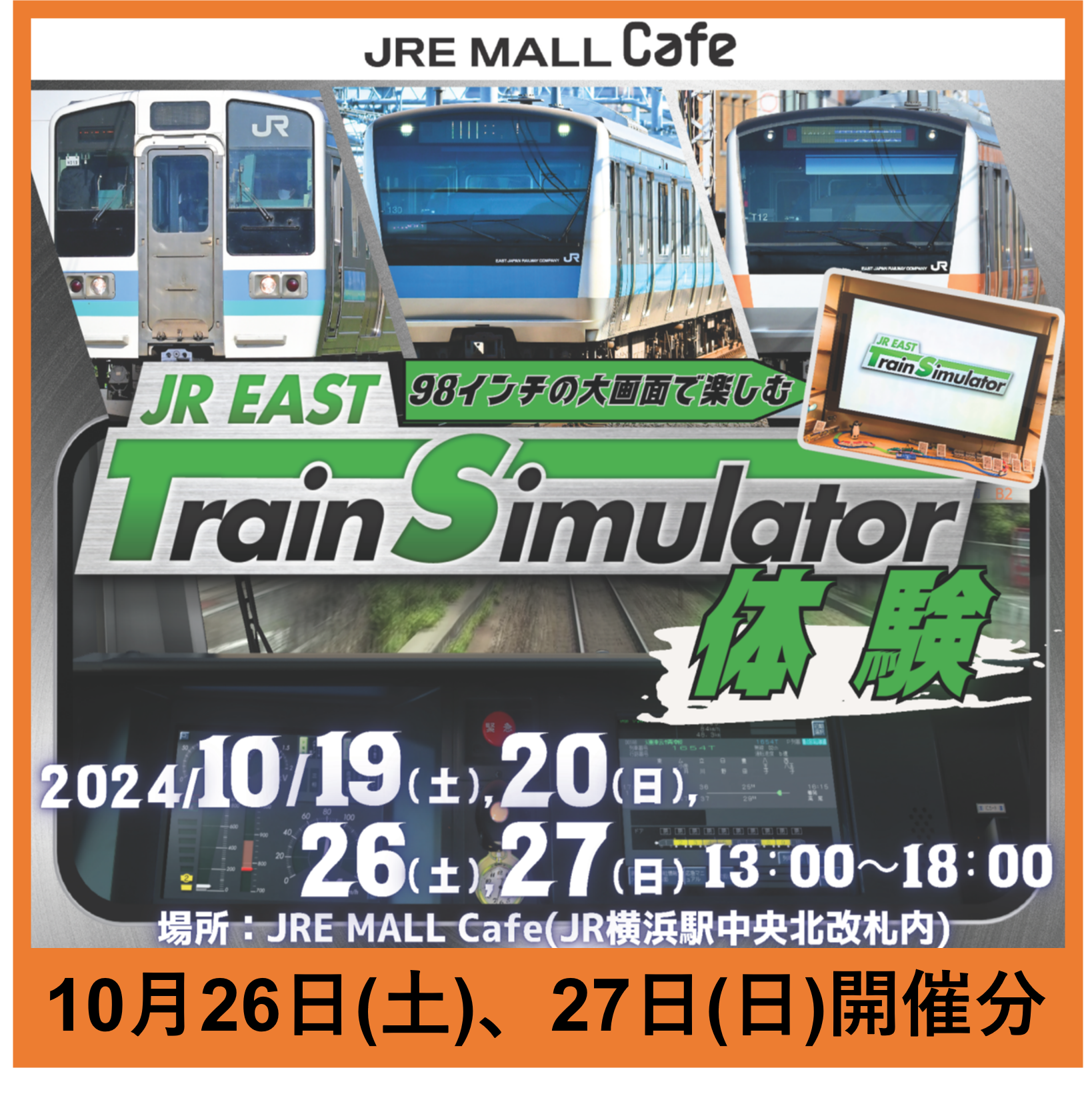 JR東日本トレインシミュレータ運転体験（ZUIKIマスコンプラン） ＠JRE MALL Cafe　15分運転体験プラン