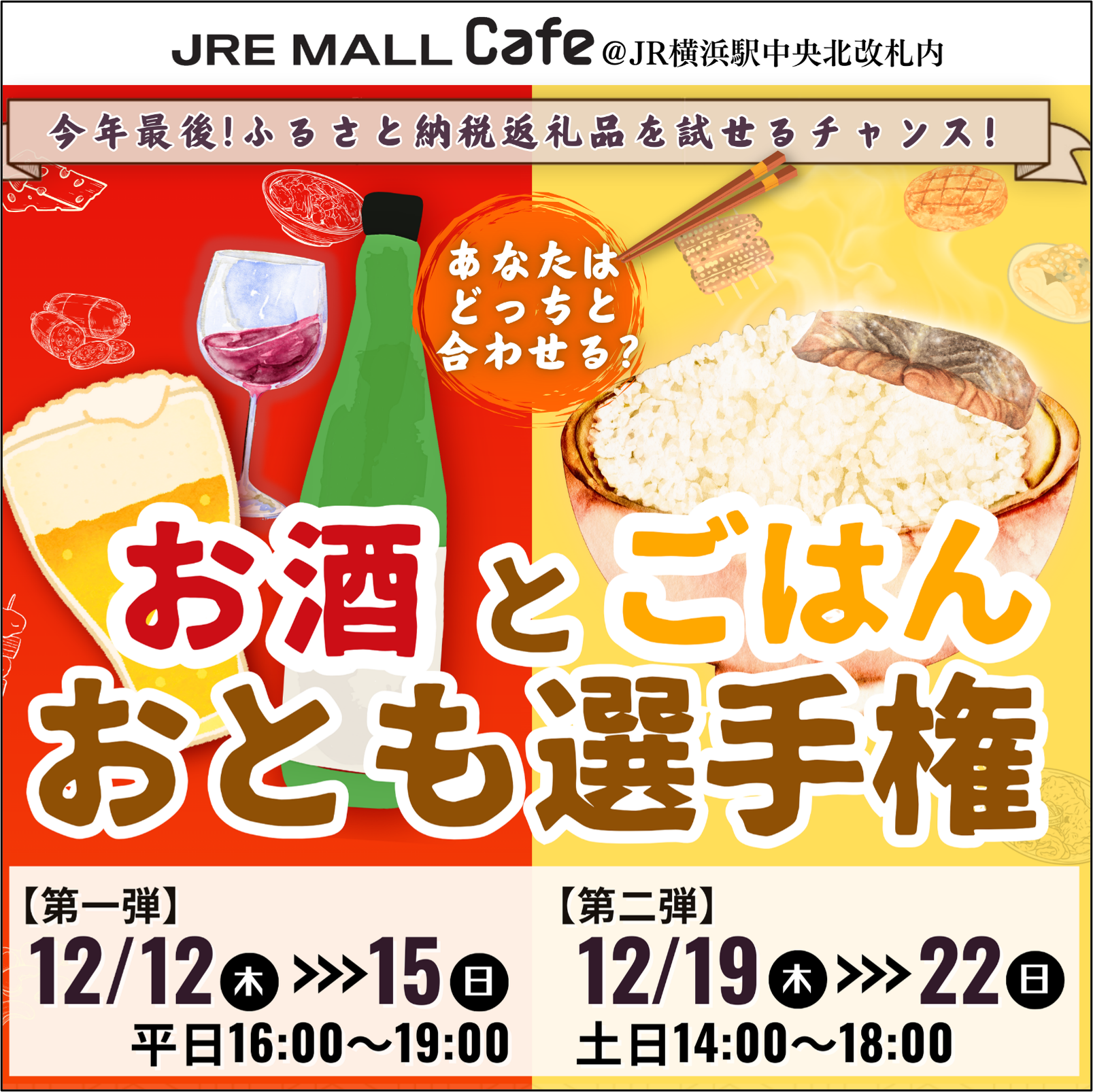 お酒とごはん おとも選手権　【土日】試飲試食チケット