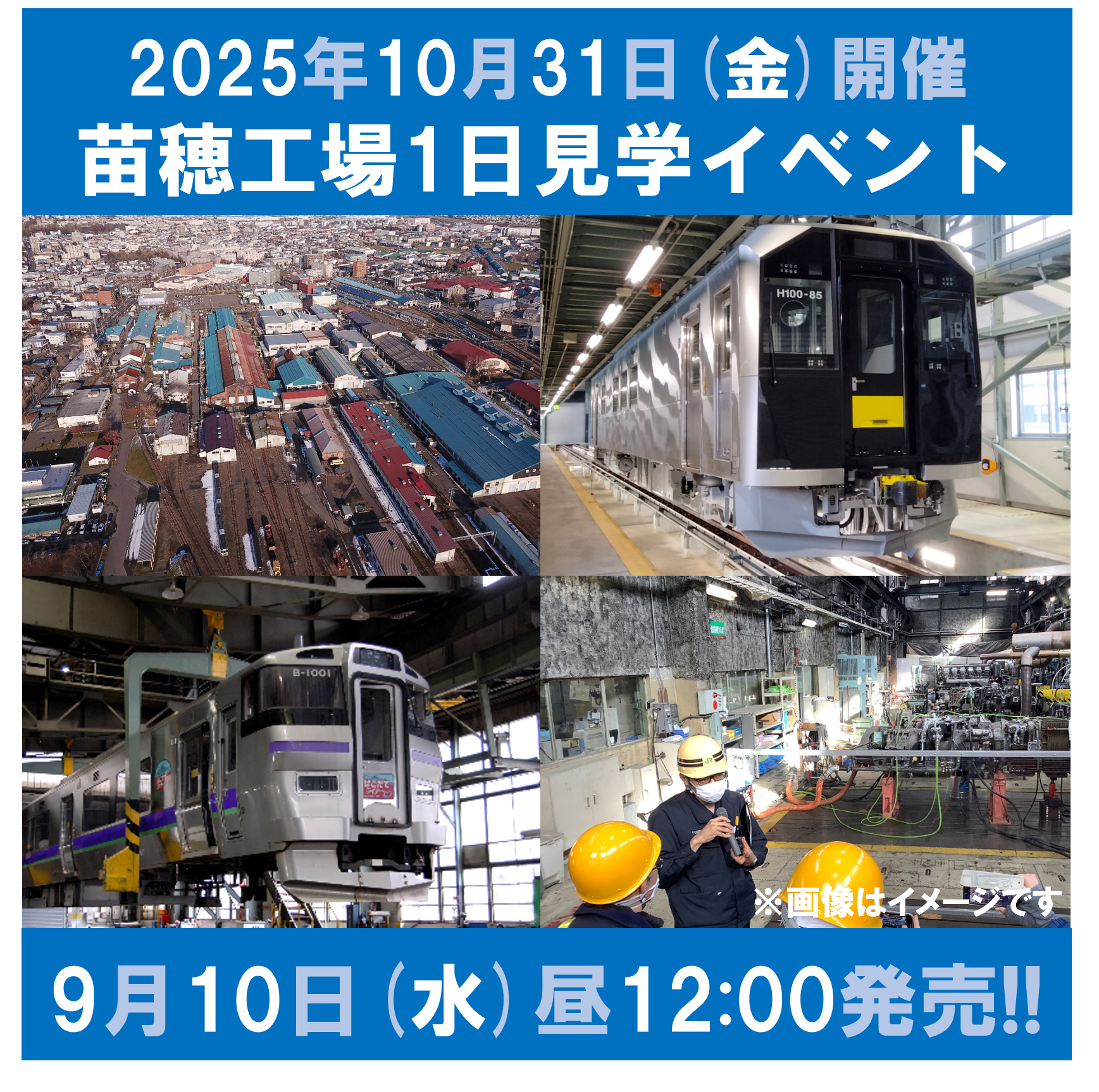 【10月31日開催】苗穂工場1日見学イベント 見学イベント参加プラン