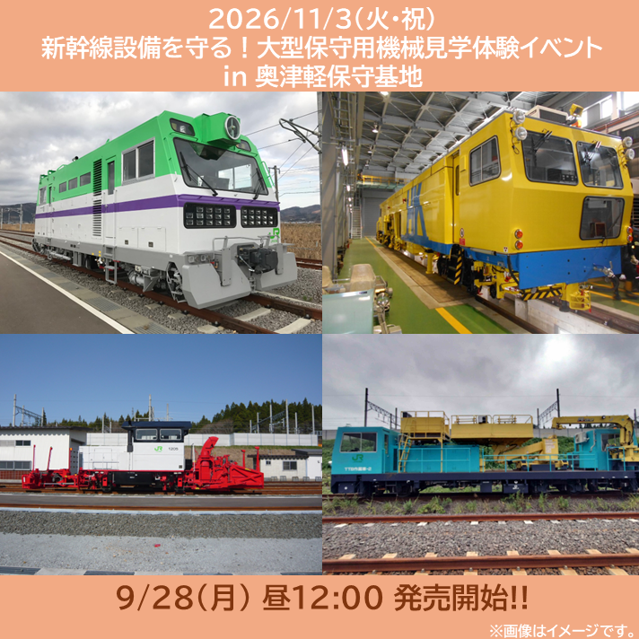 【11月3日開催】新幹線設備を守る！大型保守用機械見学体験イベント in 奥津軽保守基地 新幹線設備を守る！大型保守用機械見学体験イベント in 奥津軽保守基地