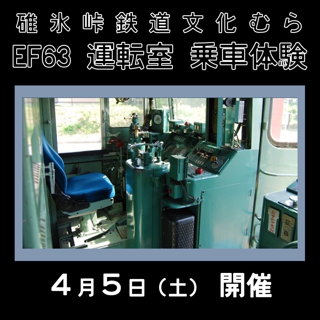 EF63電気機関車運転室 夕暮れ乗車体験イベント 碓氷峠専用の機関車、運転室に乗車