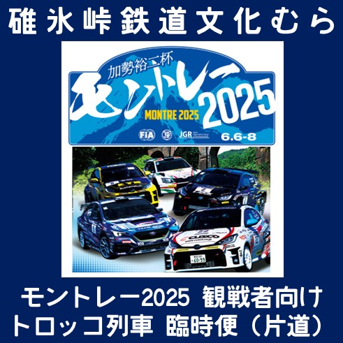 トロッコ列車臨時便：モントレー2025観戦者向け（片道＠鉄道文化むら⇒峠の湯） トロッコ列車臨時便：モントレー2025ラリー観戦者向け