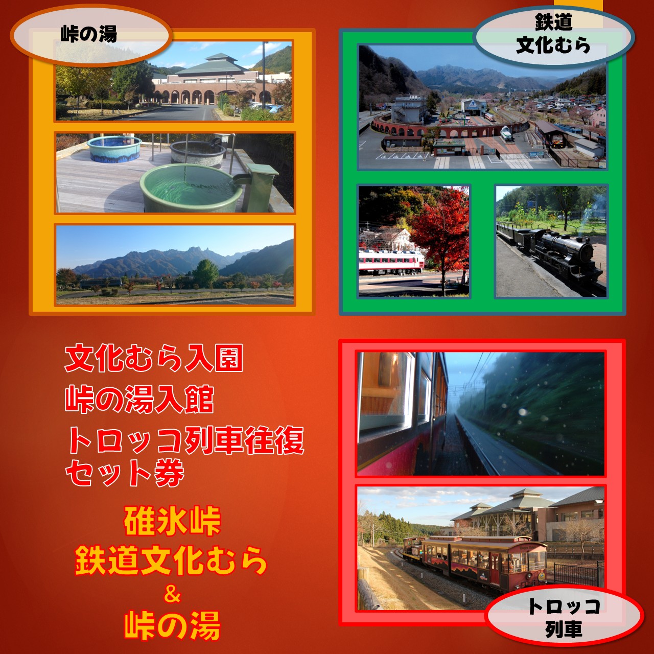 碓氷峠鉄道文化むら＆トロッコ列車往復 + 峠の湯(3時間)　セット券 鉄道文化むら＆トロッコ列車往復 + 峠の湯(3時間)　セット券