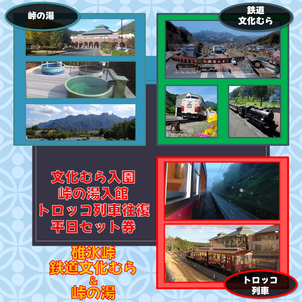 鉄道文化むら＆トロッコ列車往復 + 峠の湯(3時間)　平日セット券 鉄道文化むら＆トロッコ列車往復 + 峠の湯(3時間)　平日セット券