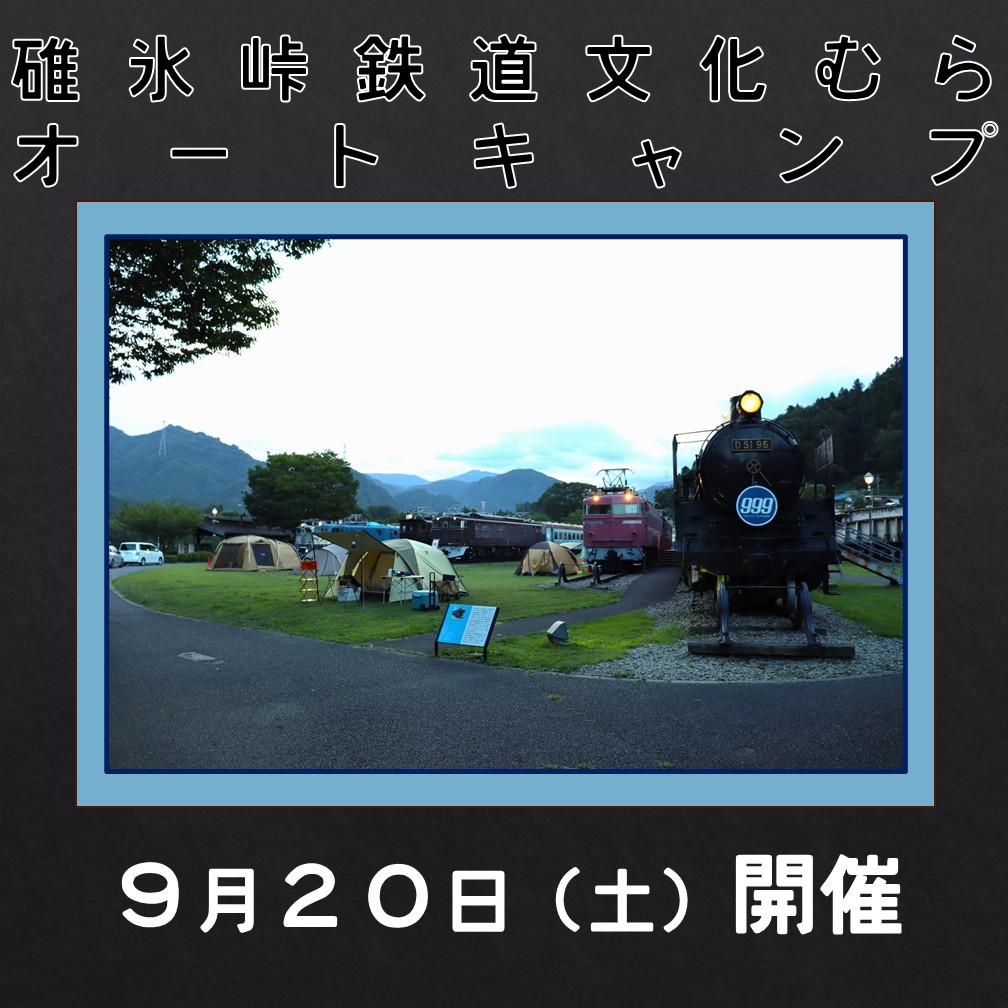 2025年9月20日(土) 鉄道文化むらオートキャンプ 鉄道文化むらオートキャンプ