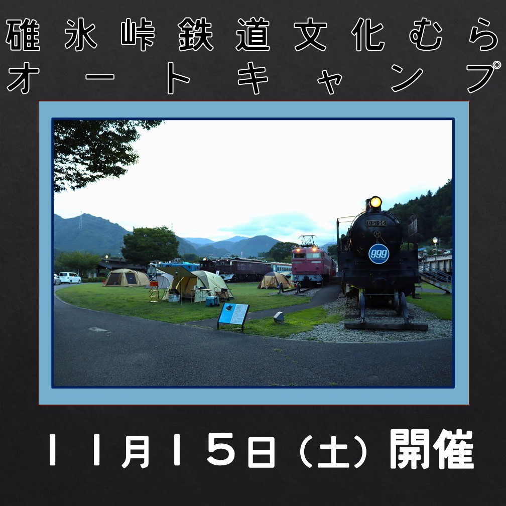 2025年11月15日(土) 鉄道文化むらオートキャンプ 鉄道文化むらオートキャンプ