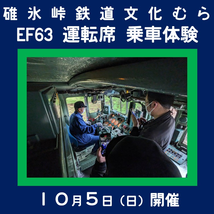 【鉄道の日】記念 EF63電気機関車 運転室 乗車体験イベント 碓氷峠専用の機関車、運転室に乗車