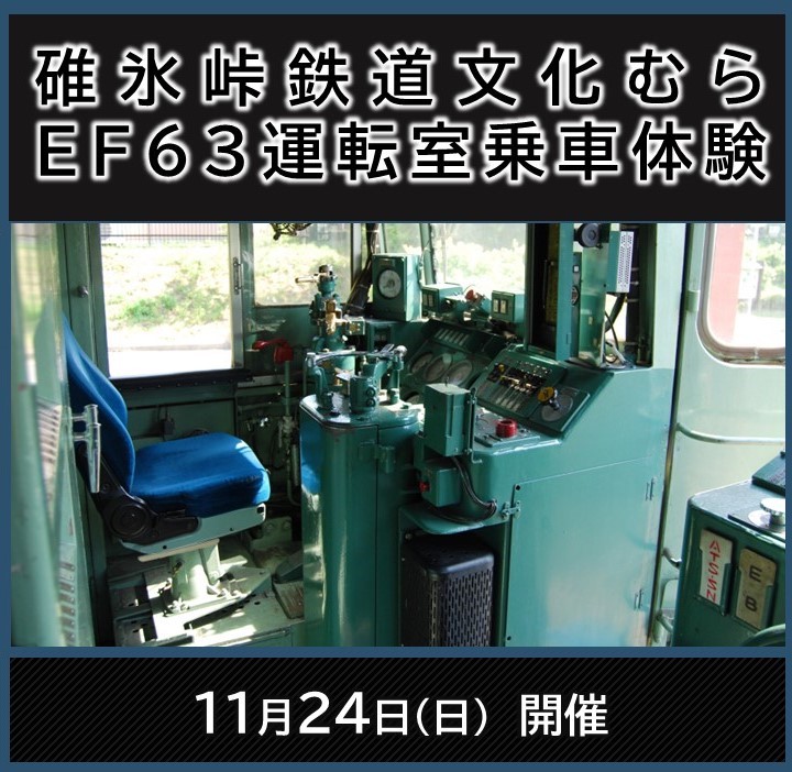 EF63電気機関車運転室 乗車体験イベント　EF63電気機関車運転室 乗車体験イベント