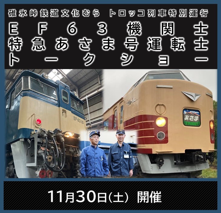 トロッコ列車特別運転 EF63機関士 VS 特急あさま運転士トークショー　トロッコ列車特別運転 EF63機関士 VS 特急あさま運転士トークショー