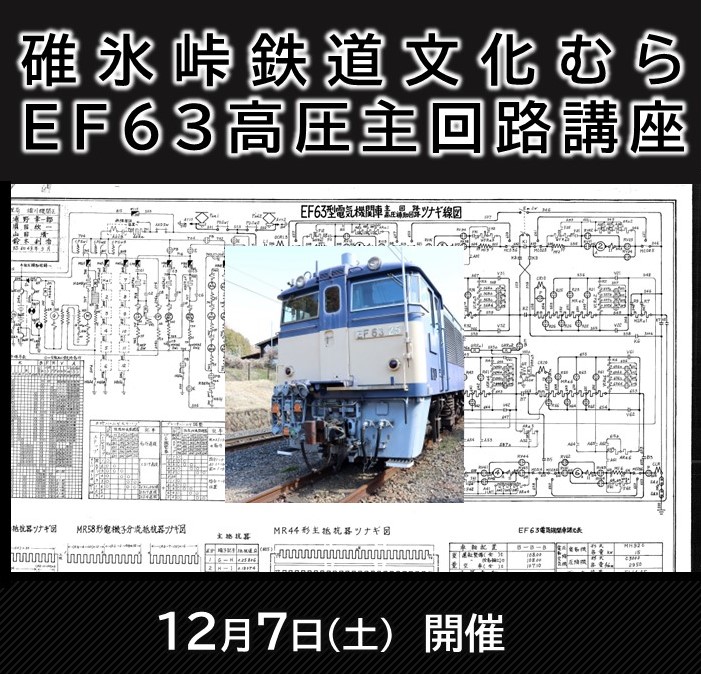 EF63 高圧主回路講座　EF63 高圧主回路講座