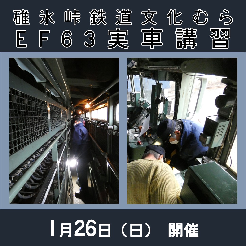 EF63電気機関車 実車講習　EF63電気機関車 実車講習