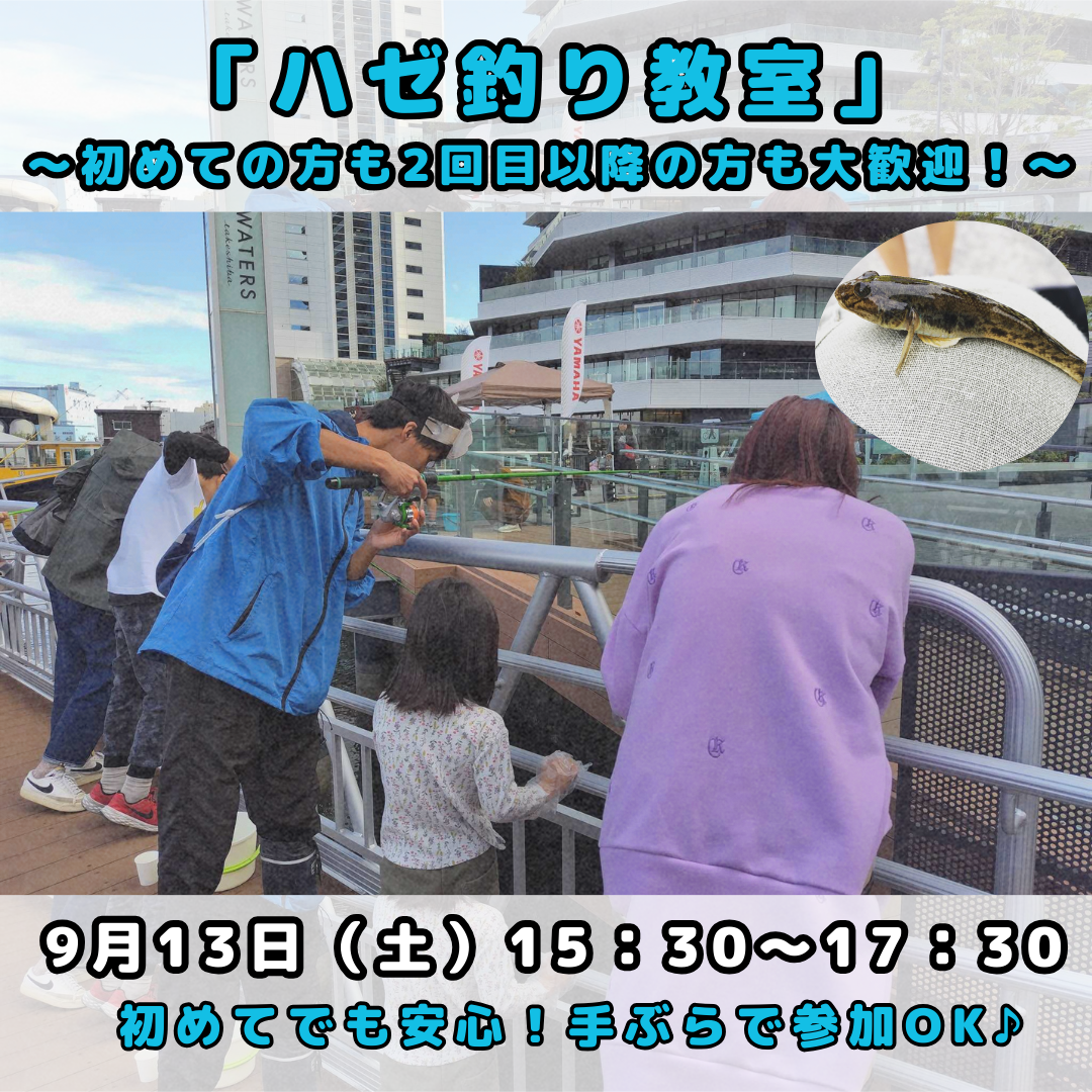ハゼ釣り教室～初めての方も2回目以降の方も大歓迎～ ハゼ釣り教室～初めての方も2回目以降の方も大歓迎～