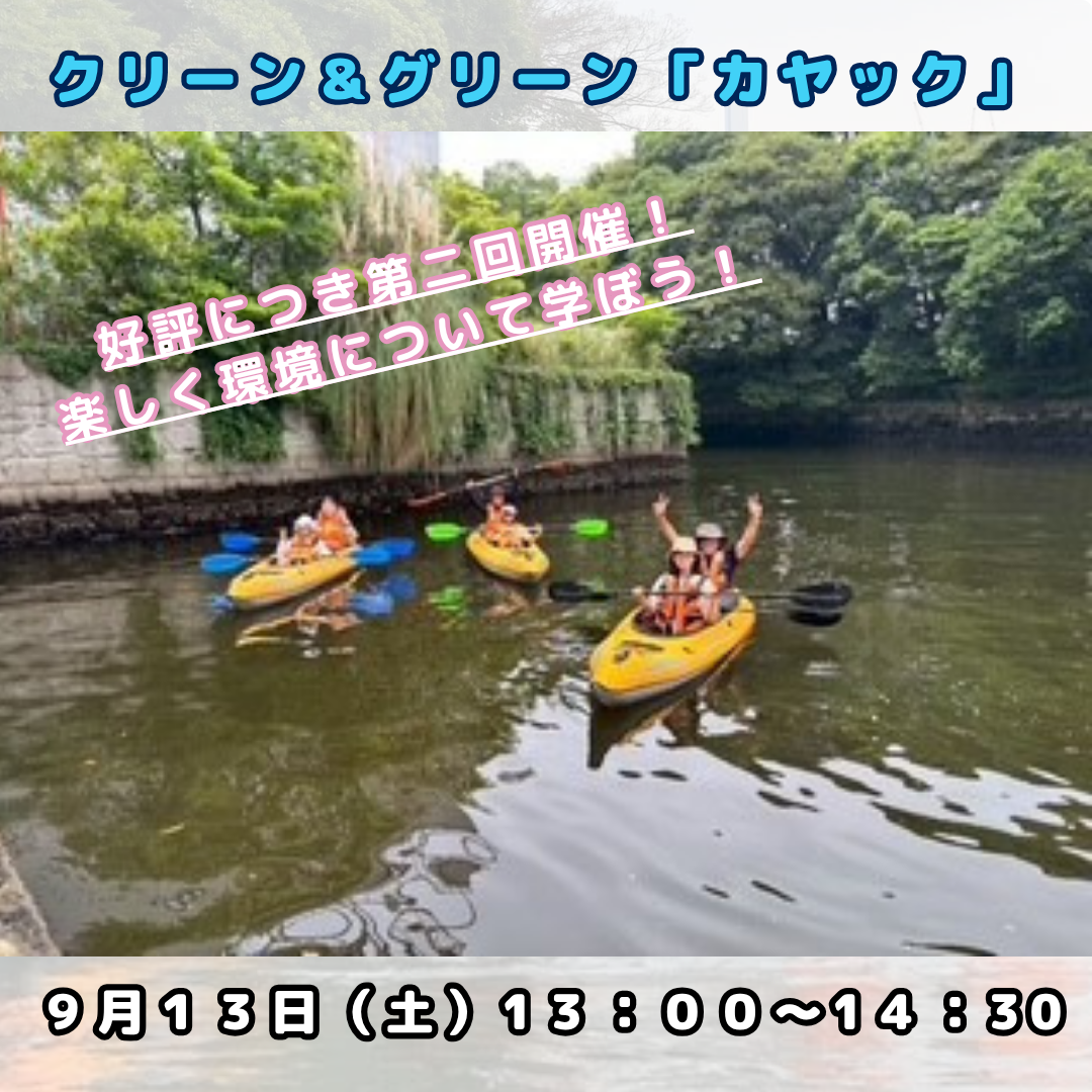 クリーン＆グリーン カヤック クリーン＆グリーン カヤック