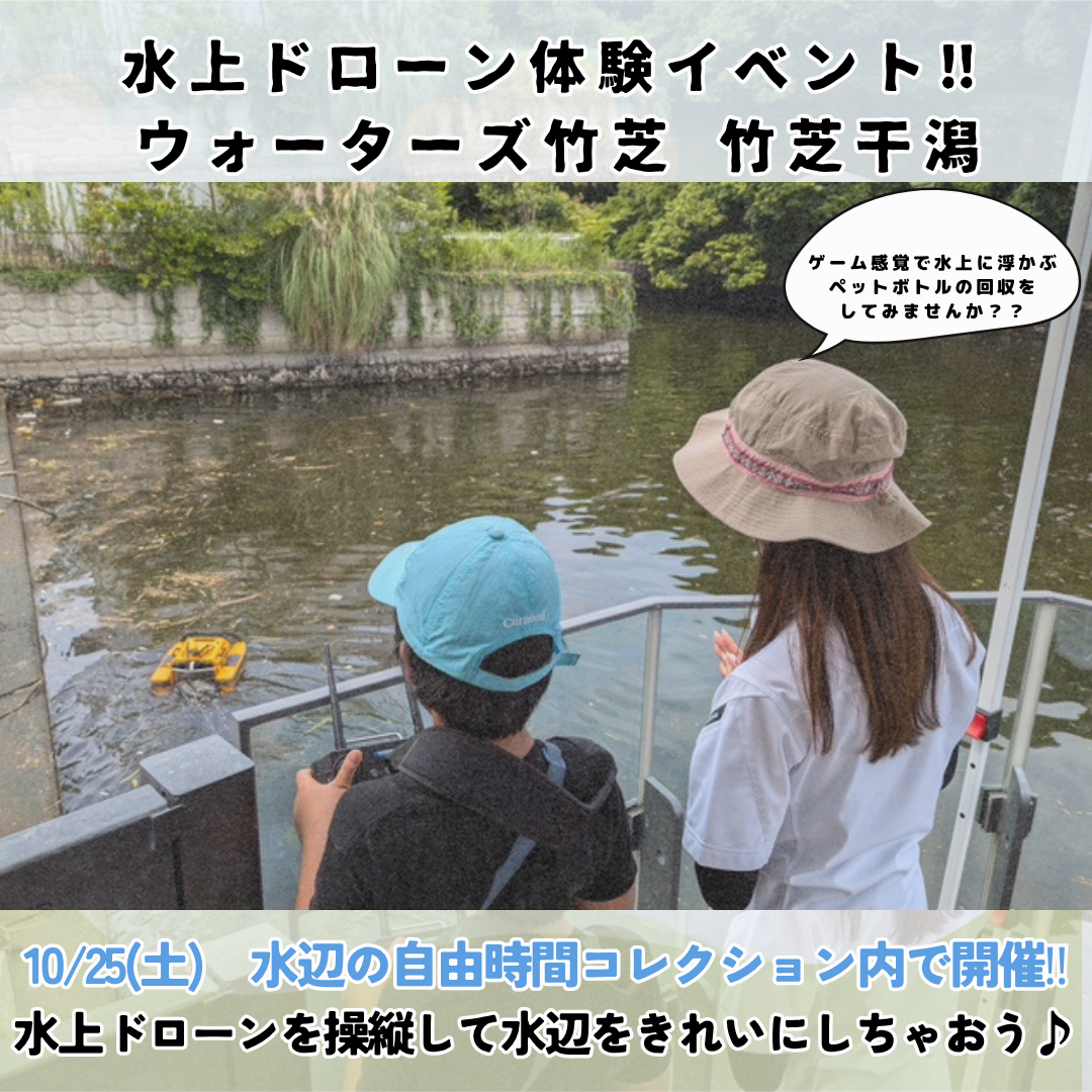 10/25（土）水上ドローンを操縦して水辺をきれいにしちゃおう！in 竹芝干潟 水上ドローンを操縦して水辺をきれいにしちゃおう！in 竹芝干潟