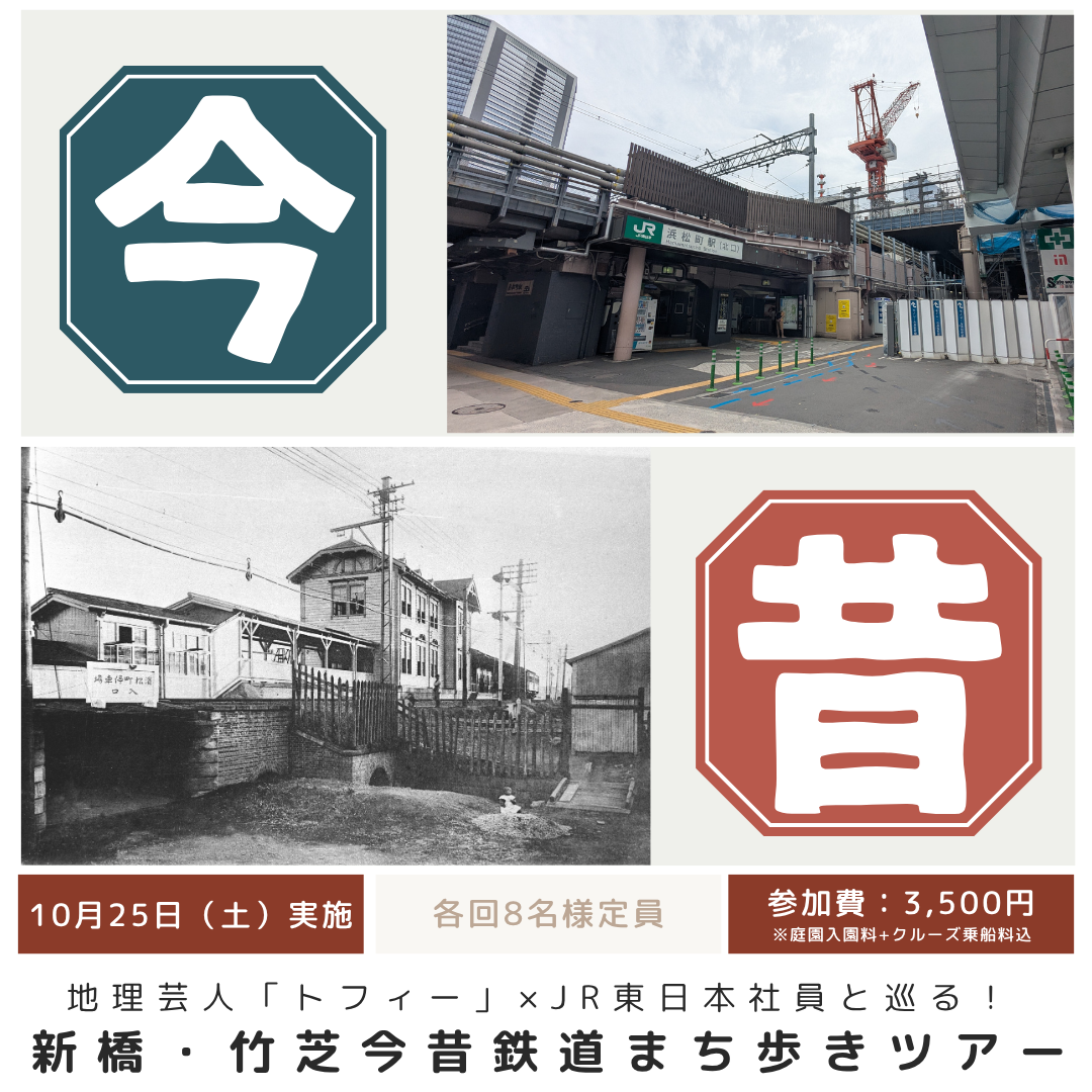 地理芸人「トフィー」×JR東日本社員と巡る！新橋・竹芝今昔鉄道まち歩きツアー 松竹芸能×JR東日本社員と巡る！新橋・竹芝今昔鉄道まち歩きツアー
