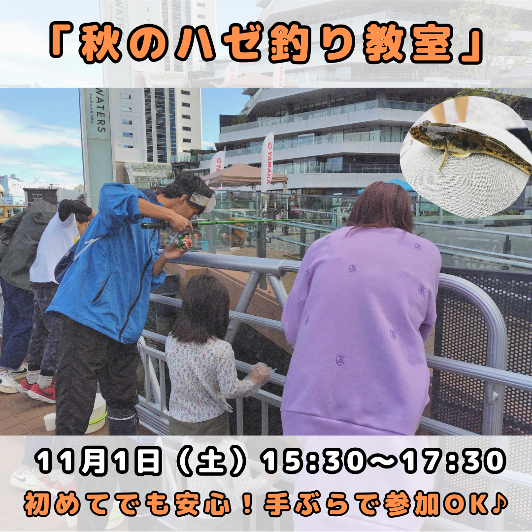 11/1（土）秋のハゼ釣り教室 11/1（土）秋のハゼ釣り教室