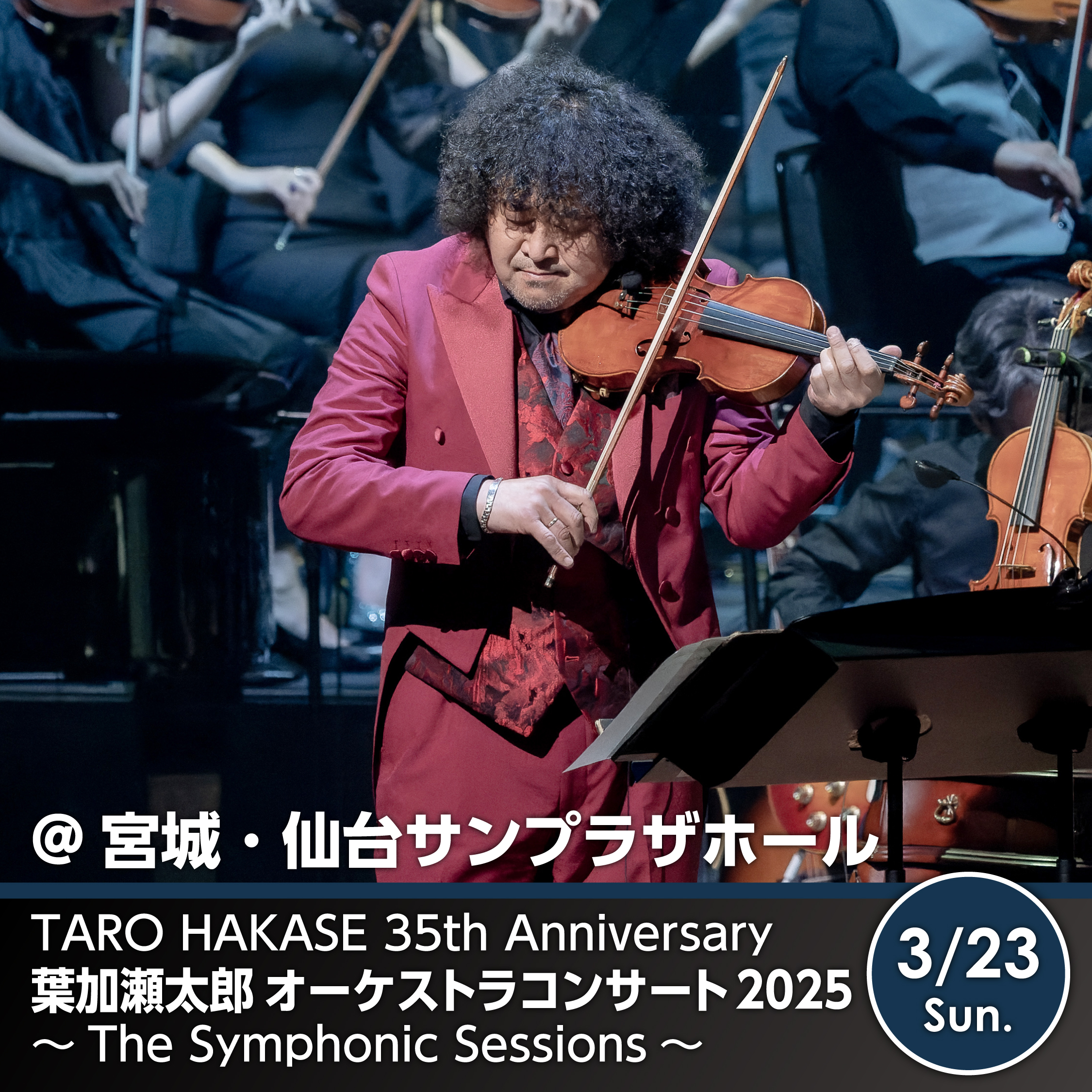 【仙台サンプラザホール公演】TARO HAKASE 35th Anniversary 葉加瀬太郎 オーケストラコンサート2025 〜The Symphonic Sessions〜　宮城・仙台サンプラザホール