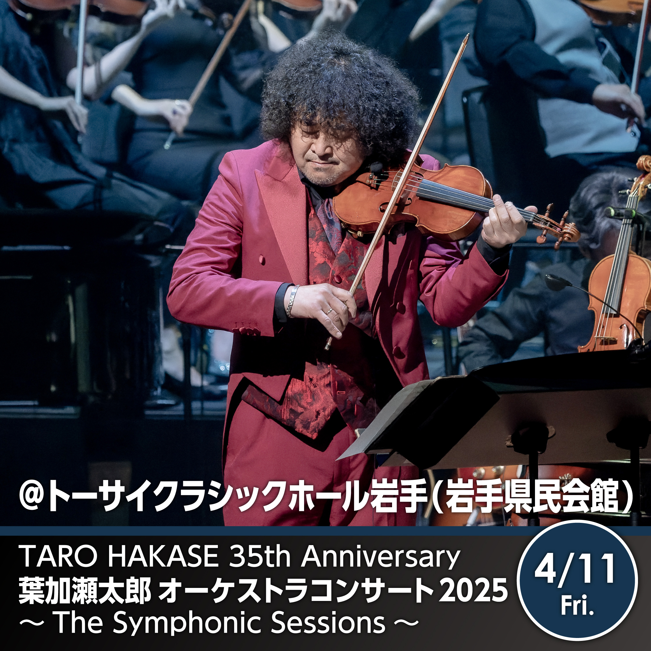 【トーサイクラシックホール岩手公演】TARO HAKASE 35th Anniversary 葉加瀬太郎 オーケストラコンサート2025 〜The Symphonic Sessions〜 岩手・トーサイクラシックホール岩手（岩手県民会館）大ホール