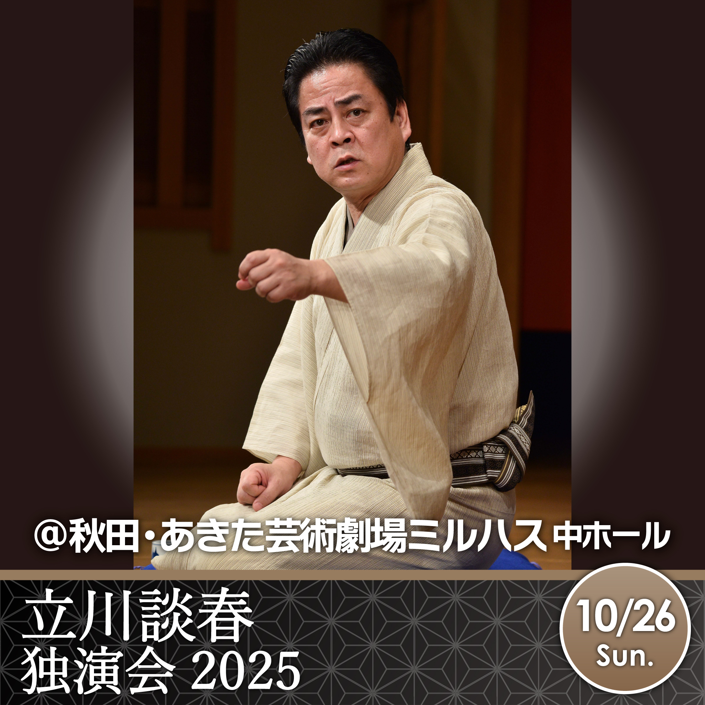 【秋田県・あきた芸術劇場ミルハス】立川談春 独演会2025 あきた芸術劇場ミルハス　中ホール公演