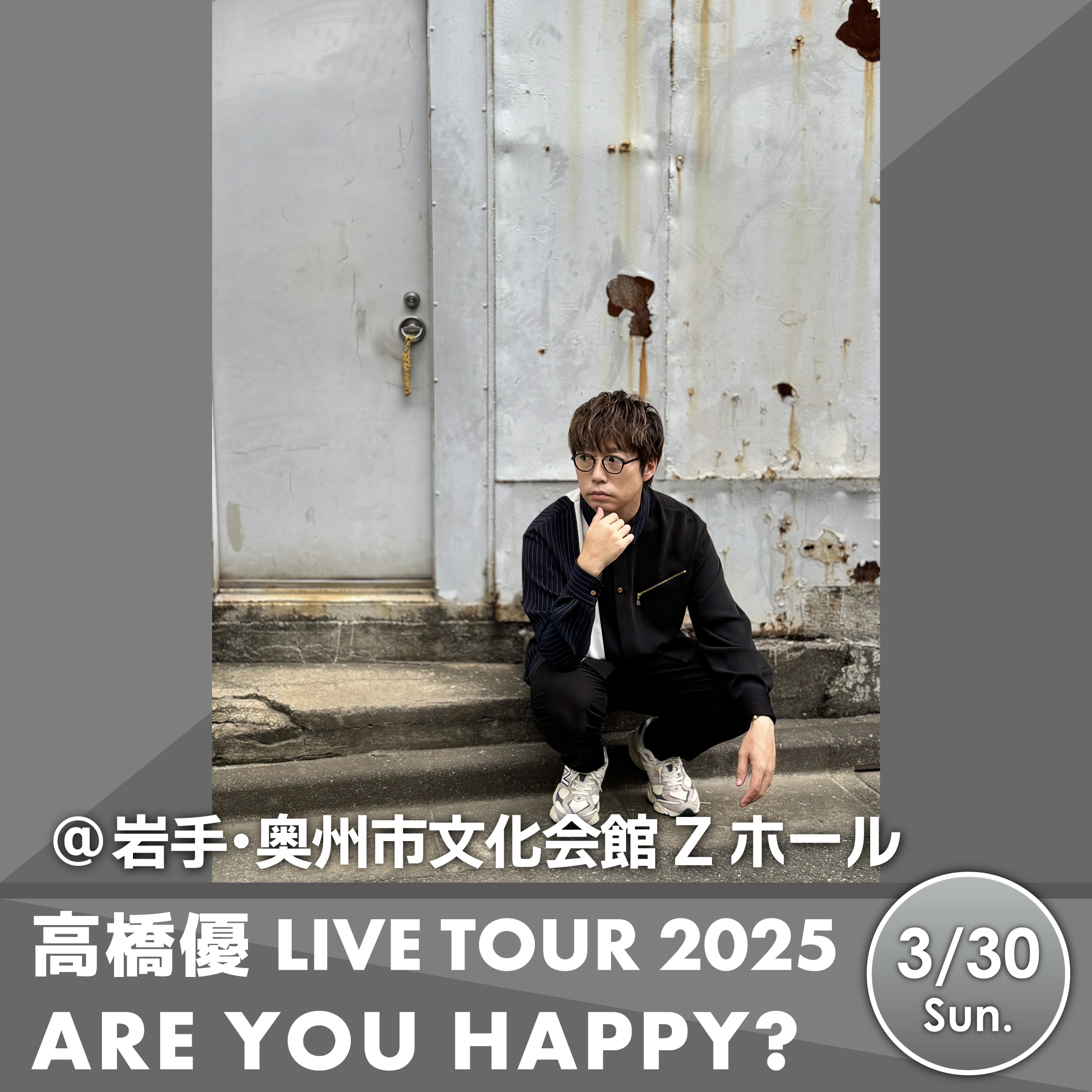 【奥州市文化会館　Zホール（大ホール）】高橋優 LIVE TOUR 2025 「ARE YOU HAPPY？」 奥州市文化会館　Zホール（大ホール）