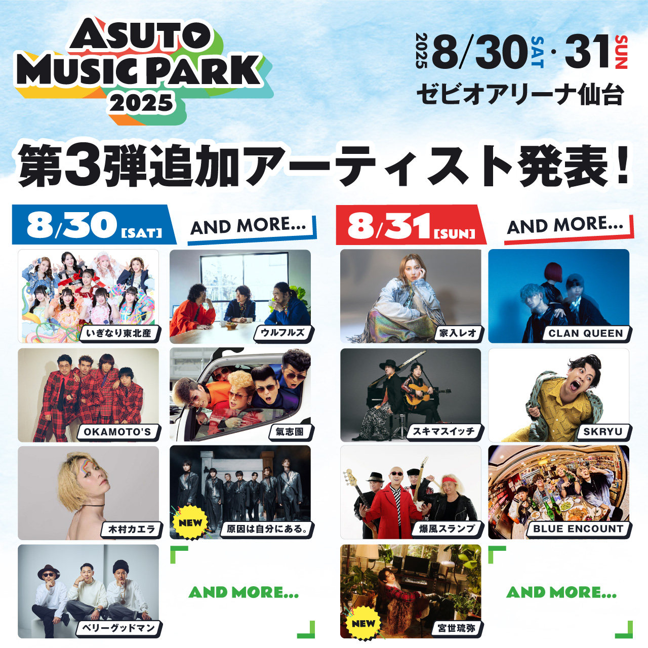 【ゼビオアリーナ仙台・杜の広場公園】ASUTO MUSIC PARK 2025 ゼビオアリーナ仙台・杜の広場公園