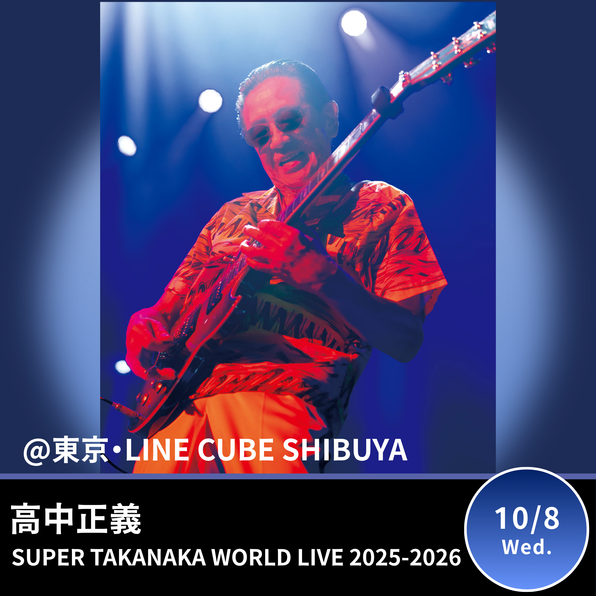 【東京・LINE CUBE SHIBUYA】高中正義 SUPER TAKANAKA WORLD LIVE 2025-2026 LINE CUBE SHIBUYA