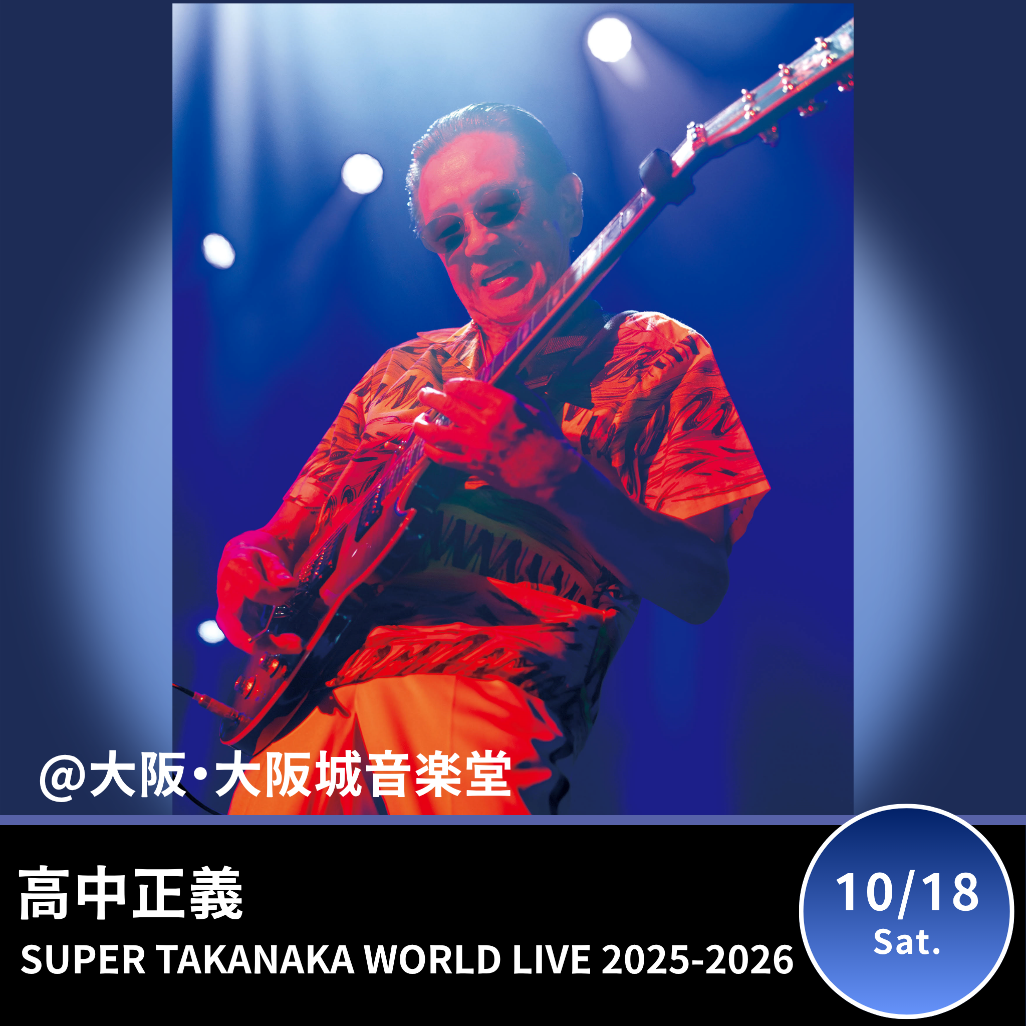 【大阪・大阪城音楽堂】高中正義 SUPER TAKANAKA WORLD LIVE 2025-2026 大阪城音楽堂