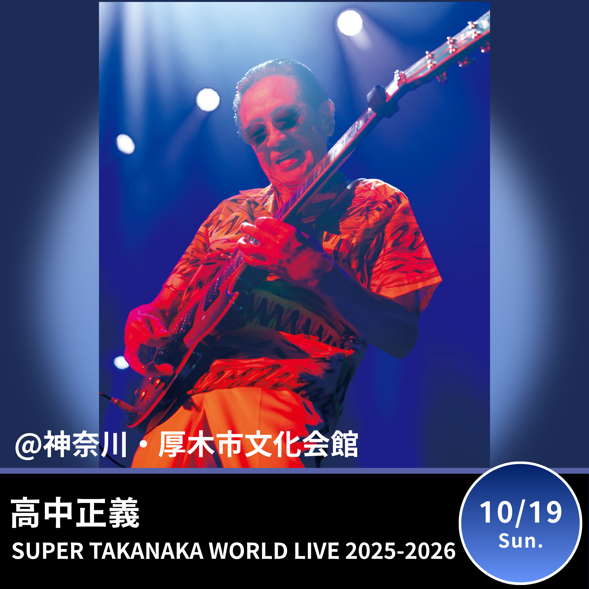 【神奈川・厚木市文化会館】高中正義 SUPER TAKANAKA WORLD LIVE 2025-2026 厚木市文化会館