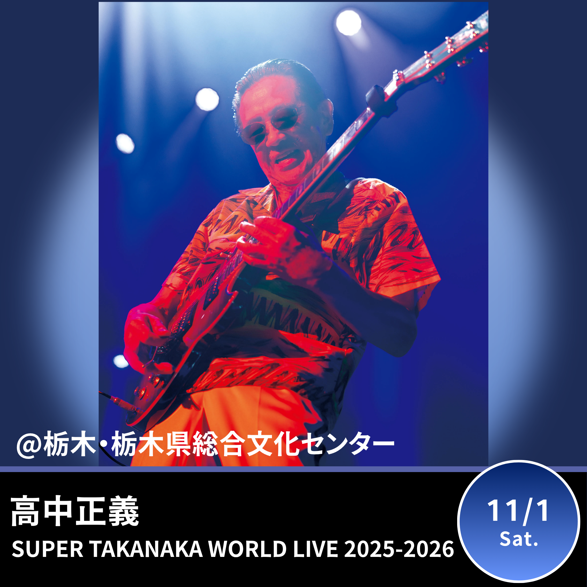 【栃木・栃木県総合文化センター】高中正義 SUPER TAKANAKA WORLD LIVE 2025-2026 栃木県総合文化センター