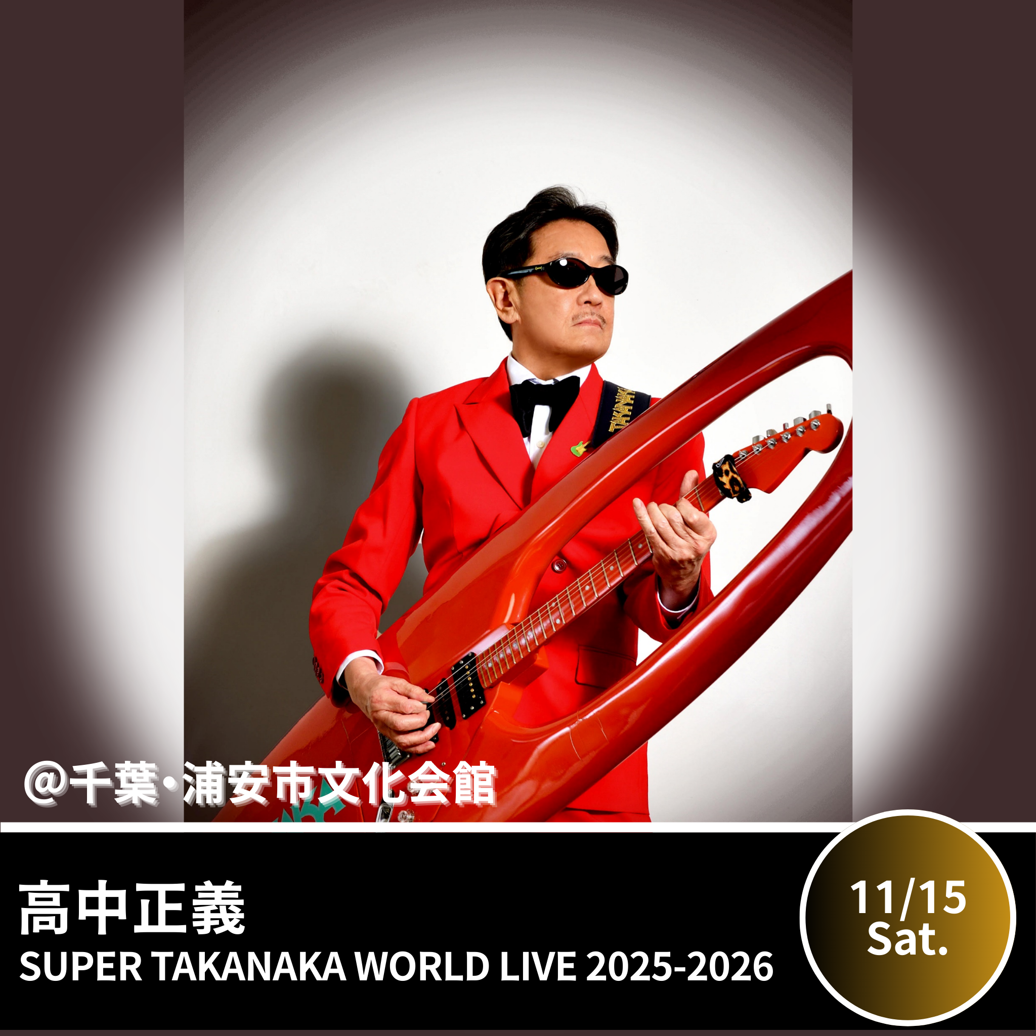 【千葉・浦安市文化会館】高中正義 SUPER TAKANAKA WORLD LIVE 2025-2026 浦安市文化会館